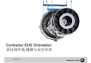 承包商環境健康安全HSE培訓