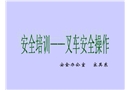 安全培訓——叉車安全操作
