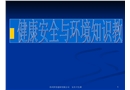 安全健康與環境知識教育