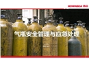 氣瓶安全管理與應急處理