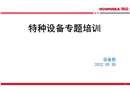 特種設備專題培訓