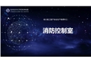 助力復工復產(chǎn)安全生產(chǎn)微課件之：消防控制室