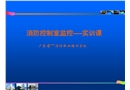 實訓課消防控制室監(jiān)控實訓課