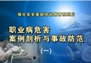 職業病危害案例剖析與事故防范（1）