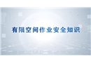 有限空間安全知識(shí)科普片