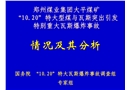 鄭煤集團(tuán)大平煤礦1020瓦斯事故技術(shù)報(bào)告