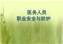 醫務人員職業安全與防護