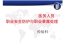 檢驗科職業安全防護和職業暴露緊急處理