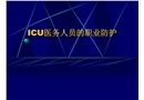 醫務人員的職業防護