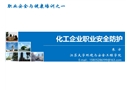 化工企業職業安全防護