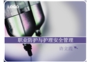 職業防護與護理安全管理