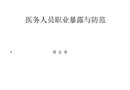 醫務人員職業暴露及防護