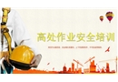 高處作業安全基礎知識課程