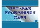 醫療口醫療質量醫療安全教育