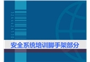 精細化腳手架施工安全培訓課件