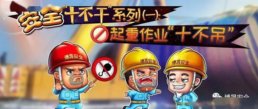 漫畫新解起重吊裝作業“十不吊”