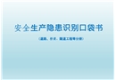 安全生產隱患識別口袋書
