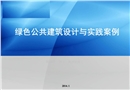 綠色公共建筑設計與實踐案例