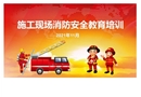 冬季施工消防安全知識培訓