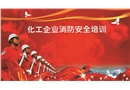 化工消防培訓課件