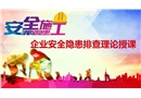 企業安全隱患排查理論授課