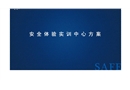 安全防護體驗區方案