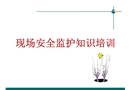現場安全監護知識培訓