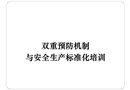 雙重預防機制與安全生產標準化