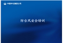 防臺風(fēng)安全培訓(xùn)