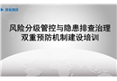 風險分級管控與隱患排查治理雙重預防機制建設培訓