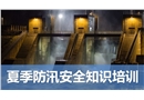 防汛安全知識培訓(xùn)