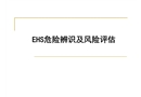 EHS危險辨識及風險評估