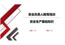安全負責人教育培訓(xùn)課件