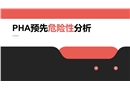 PHA預(yù)先危險性分析培訓(xùn)