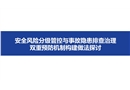 安全風險分級管控與事故隱患排查治理雙重預(yù)防機制構(gòu)建問題探討