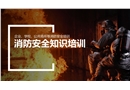 安全防火知識培訓