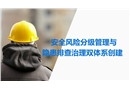 安全風險分級管理與隱患排查治理培訓(xùn)