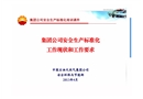 集團公司安全生產(chǎn)標準化工作現(xiàn)狀和要求