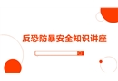 反恐防暴安全知識講座