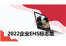 2022企業EHS標志集