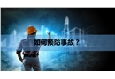 如何預(yù)防事故