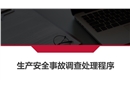 生產(chǎn)安全事故調(diào)查處理程序