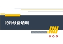 特種設備生產使用與檢驗檢測培訓