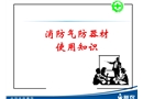 消防氣防器材使用知識