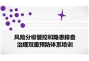 風險分級管控和隱患排查治理雙重預防體系培訓