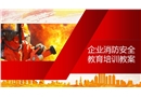 企業(yè)消防安全教育培訓課件