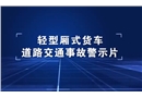 輕型廂式貨車道路交通事故警示片
