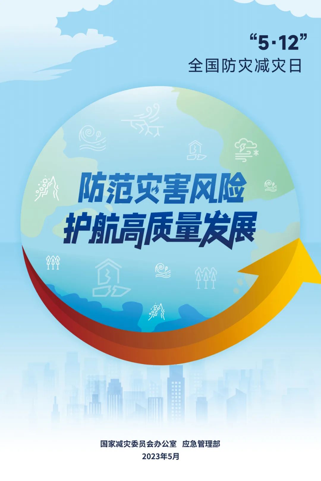 2023年全國防災減災日主題海報