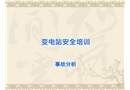 安全變電站安全培訓(xùn)事故分析