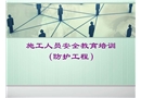 防護施工人員安全教育培訓